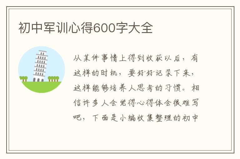 初中軍訓(xùn)心得600字大全