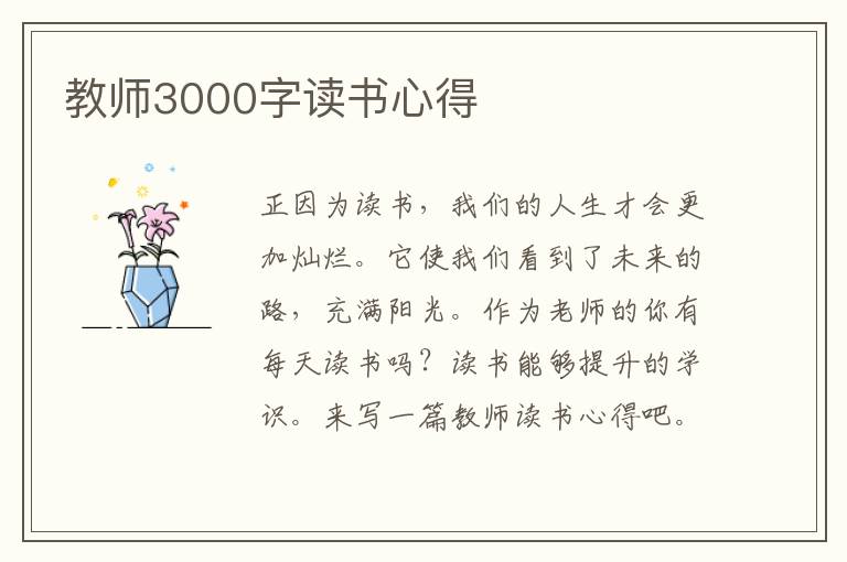 教師3000字讀書心得