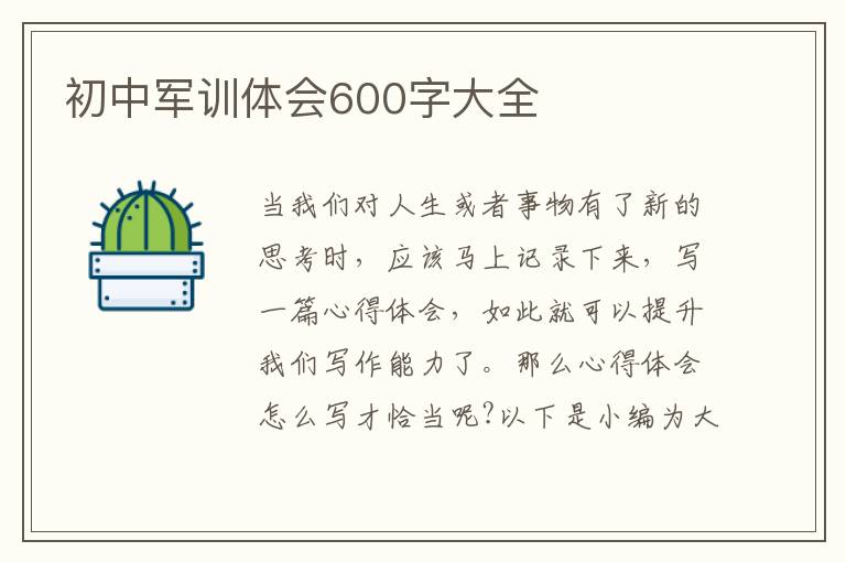 初中軍訓體會600字大全