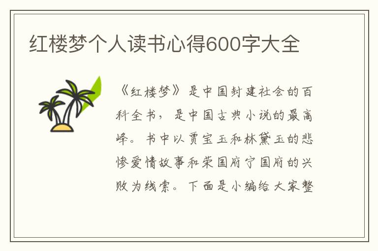 紅樓夢個人讀書心得600字大全