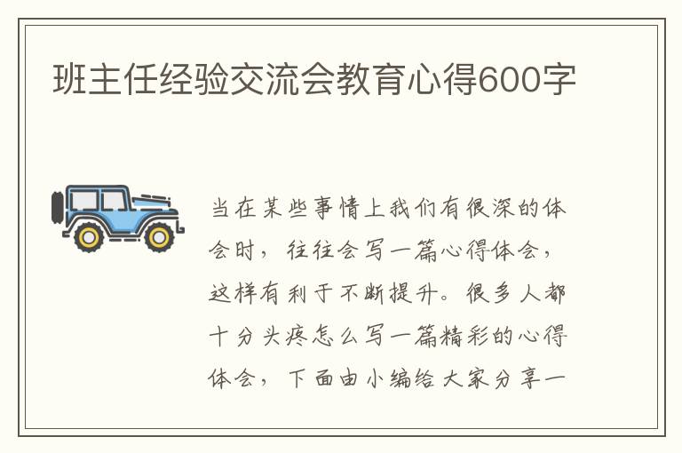 班主任經(jīng)驗(yàn)交流會(huì)教育心得600字