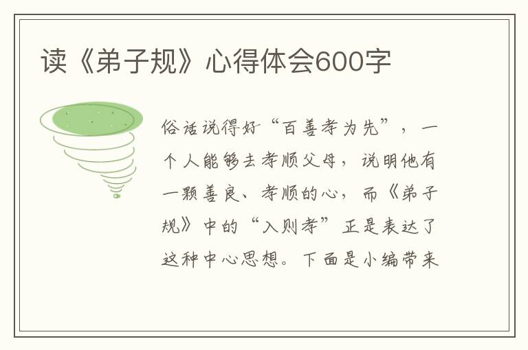 讀《弟子規(guī)》心得體會(huì)600字