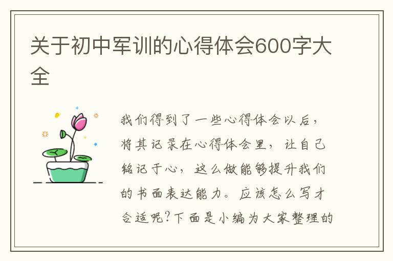 關于初中軍訓的心得體會600字大全