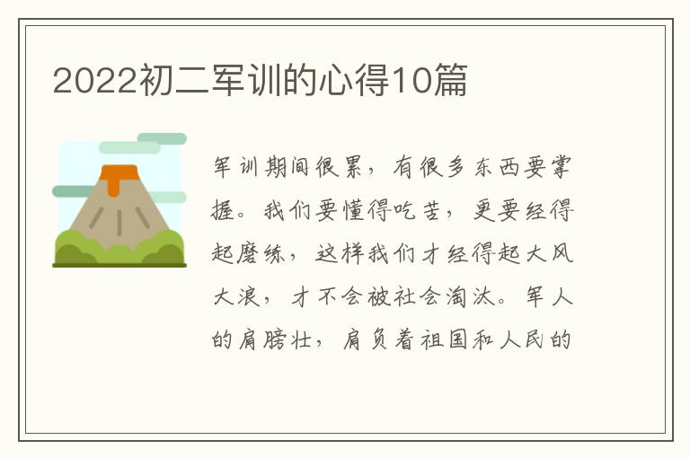 2022初二軍訓(xùn)的心得10篇