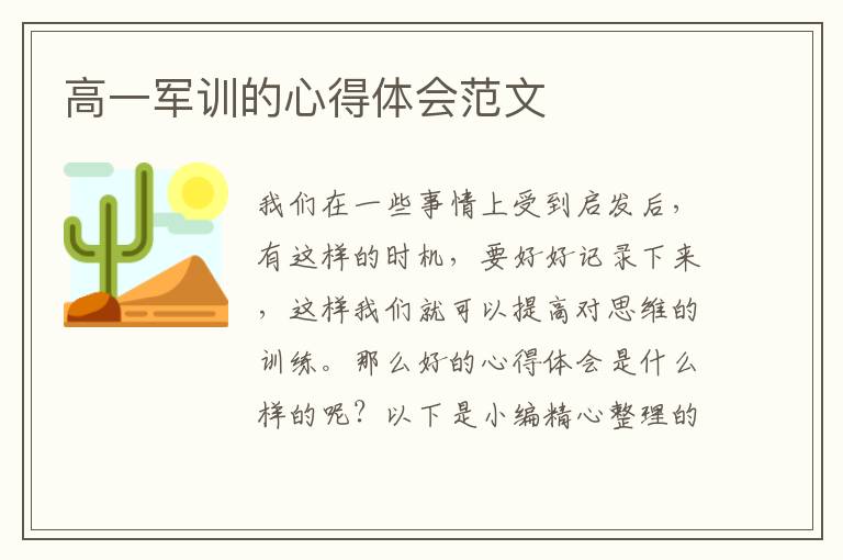 高一軍訓(xùn)的心得體會范文