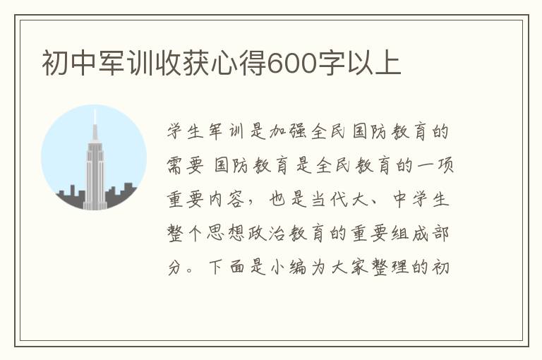 初中軍訓(xùn)收獲心得600字以上