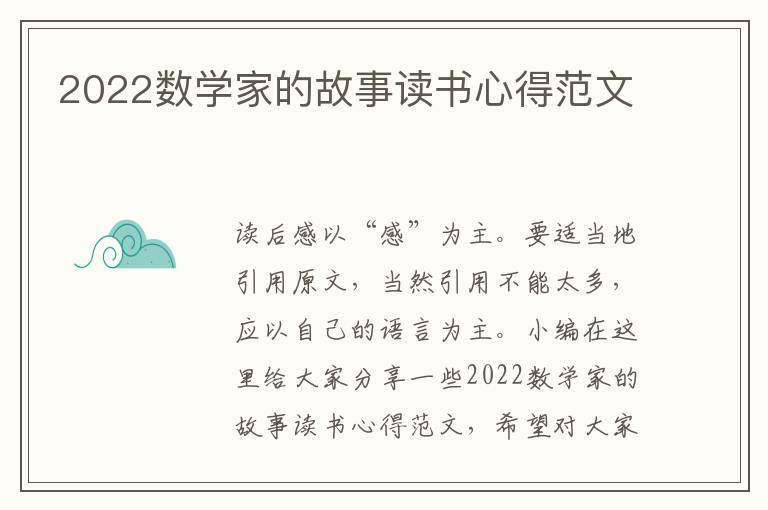 2022數(shù)學(xué)家的故事讀書心得范文