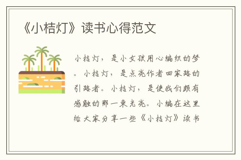 《小桔燈》讀書心得范文