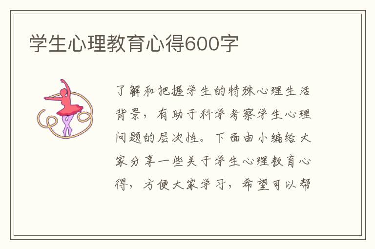 學(xué)生心理教育心得600字