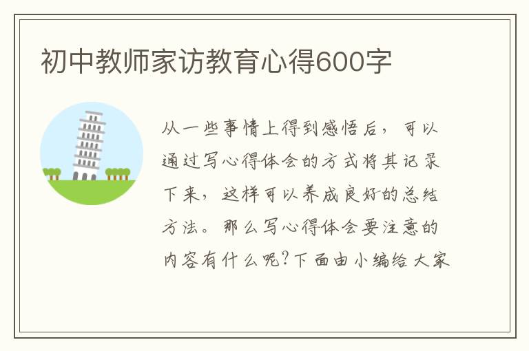 初中教師家訪教育心得600字