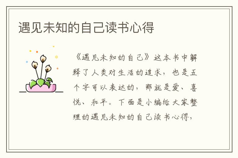 遇見(jiàn)未知的自己讀書(shū)心得