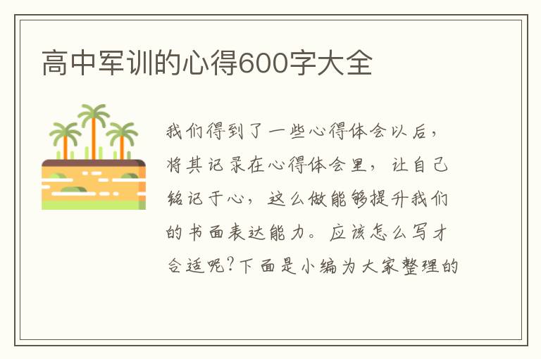 高中軍訓(xùn)的心得600字大全