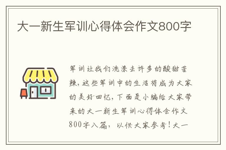 大一新生軍訓(xùn)心得體會(huì)作文800字