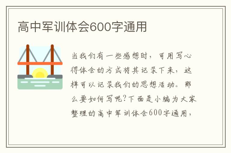 高中軍訓體會600字通用