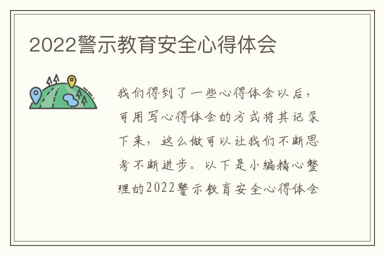 2022警示教育安全心得體會(huì)