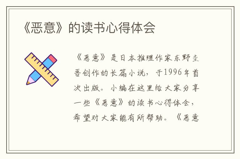 《惡意》的讀書(shū)心得體會(huì)