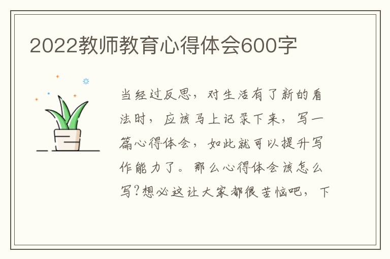 2022教師教育心得體會600字