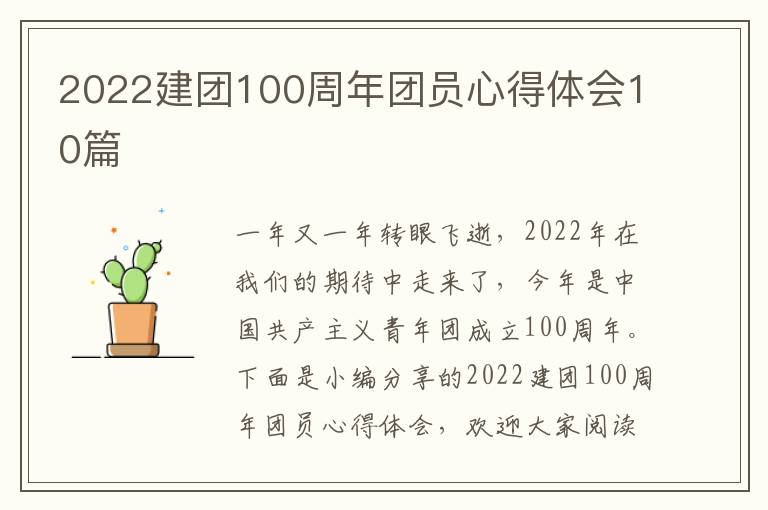 2022建團(tuán)100周年團(tuán)員心得體會(huì)10篇