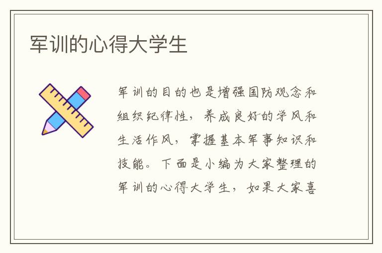 軍訓(xùn)的心得大學(xué)生