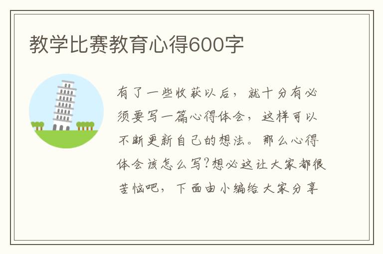 教學(xué)比賽教育心得600字