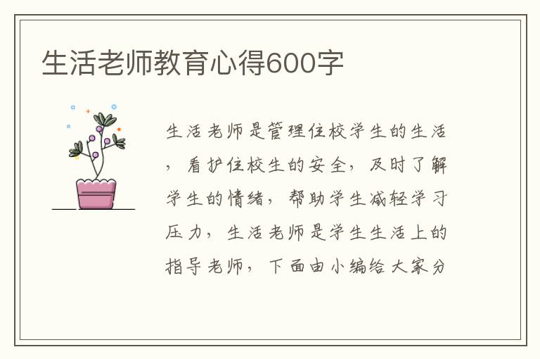 生活老師教育心得600字