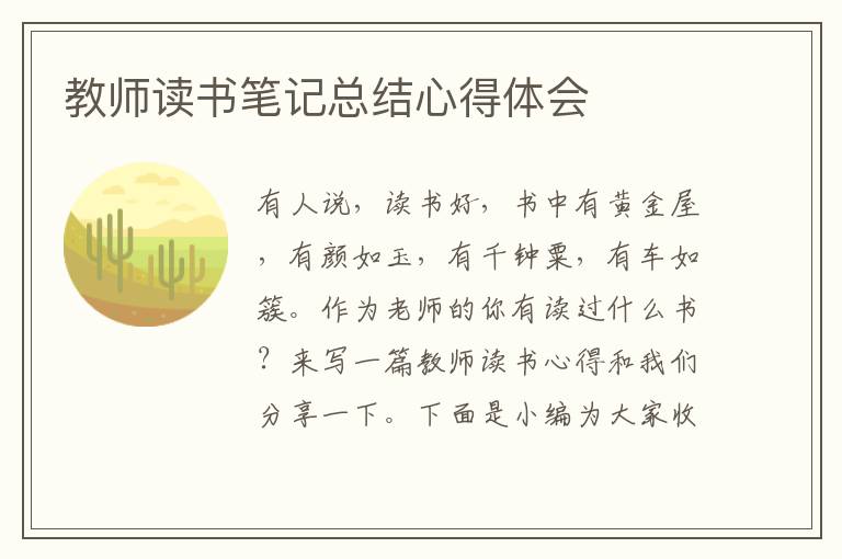 教師讀書筆記總結(jié)心得體會(huì)