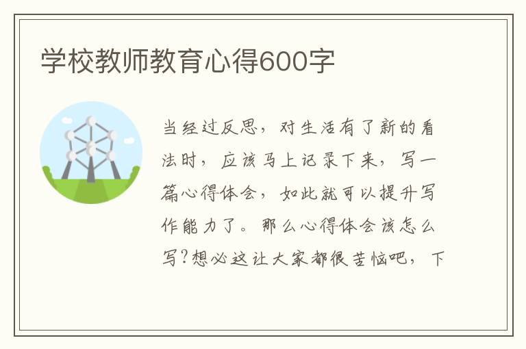 學校教師教育心得600字