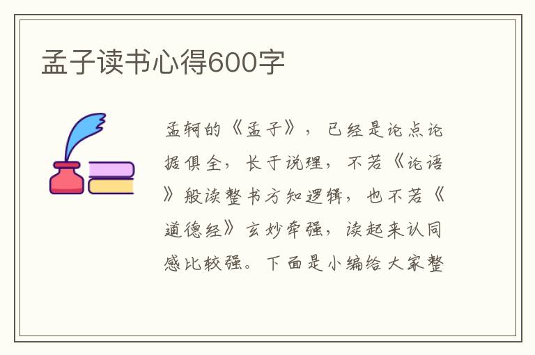 孟子讀書心得600字