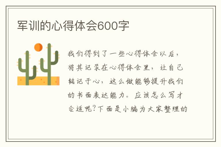 軍訓(xùn)的心得體會600字