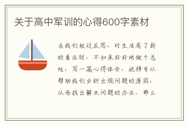 關(guān)于高中軍訓的心得600字素材