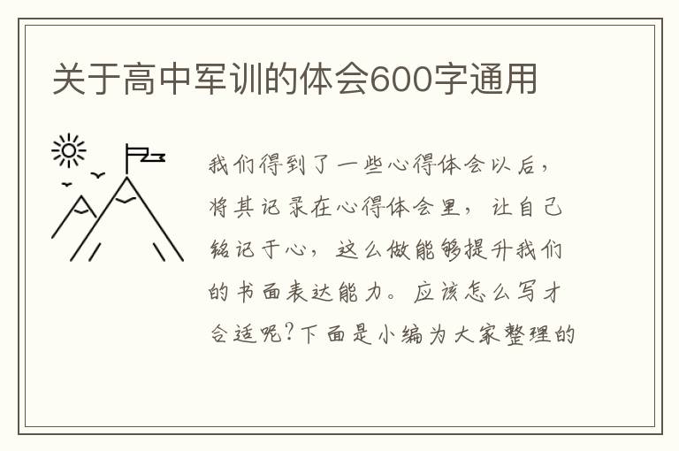 關于高中軍訓的體會600字通用