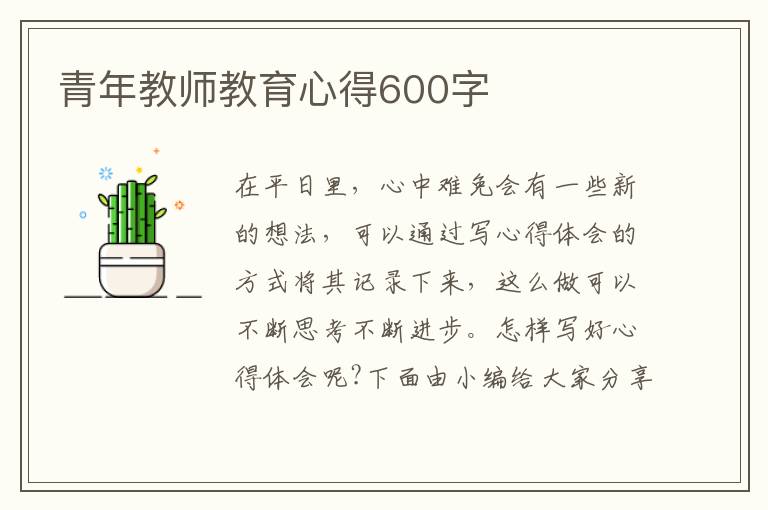 青年教師教育心得600字