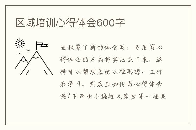 區(qū)域培訓心得體會600字