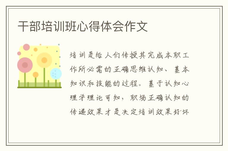 干部培訓(xùn)班心得體會作文