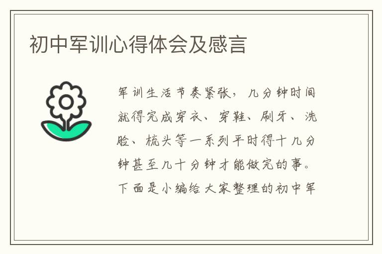 初中軍訓(xùn)心得體會(huì)及感言