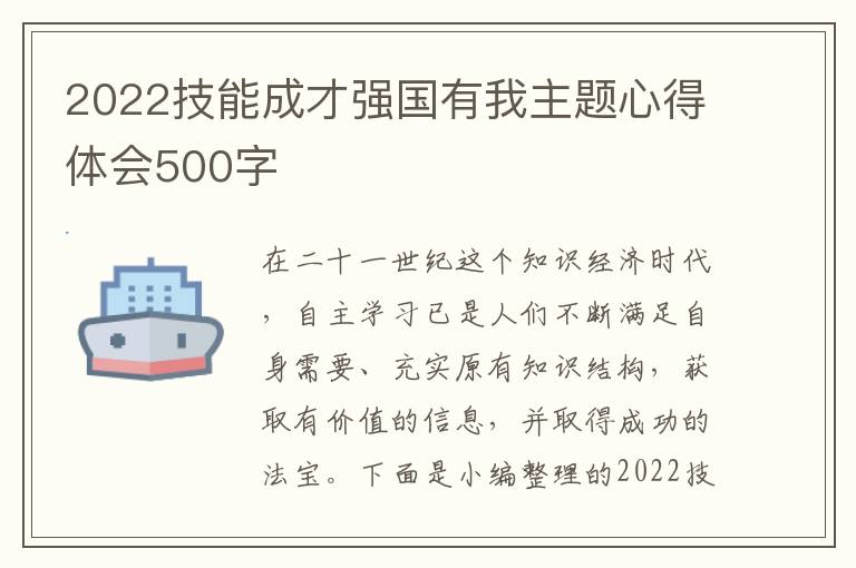 2022技能成才強(qiáng)國有我主題心得體會(huì)500字