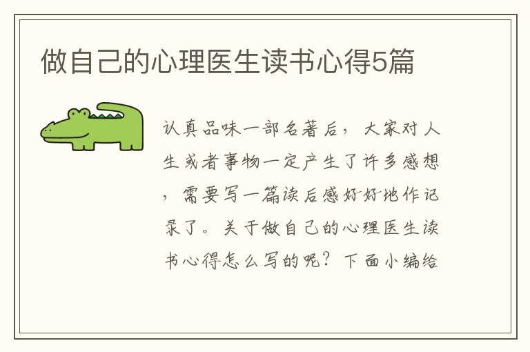 做自己的心理醫(yī)生讀書心得5篇