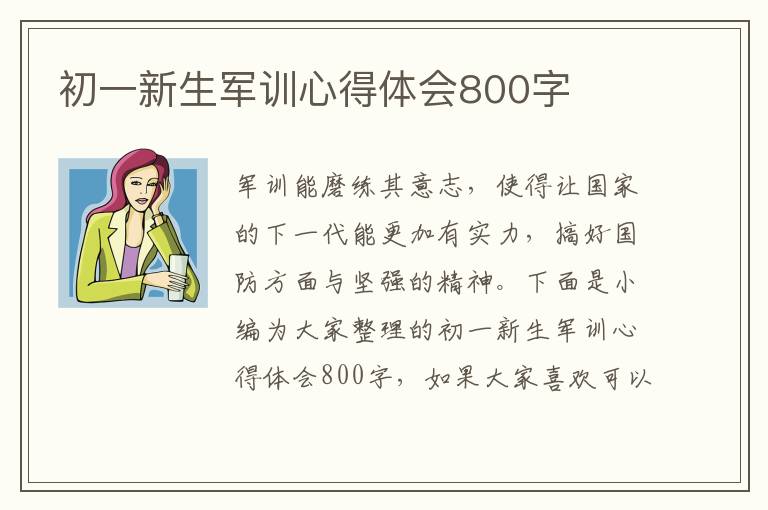 初一新生軍訓心得體會800字