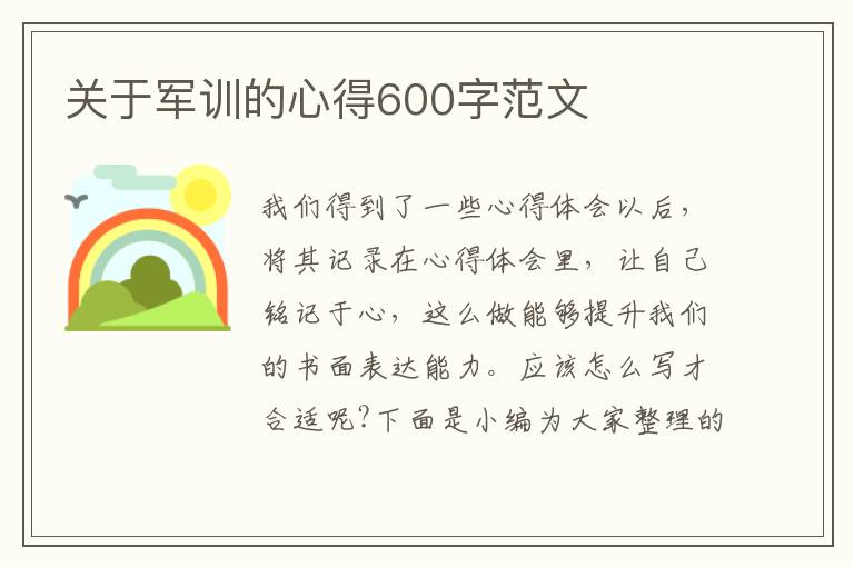 關(guān)于軍訓(xùn)的心得600字范文