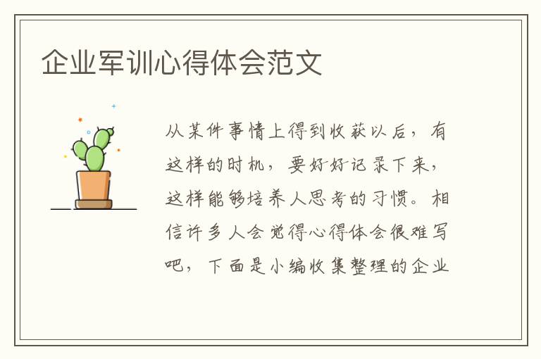 企業(yè)軍訓心得體會范文