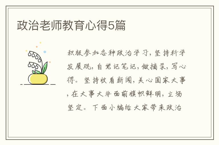 政治老師教育心得5篇