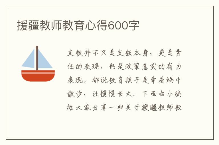 援疆教師教育心得600字