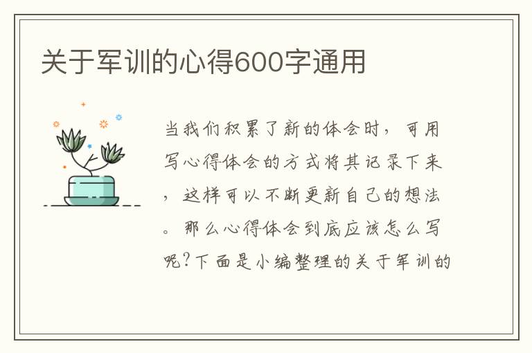 關(guān)于軍訓(xùn)的心得600字通用