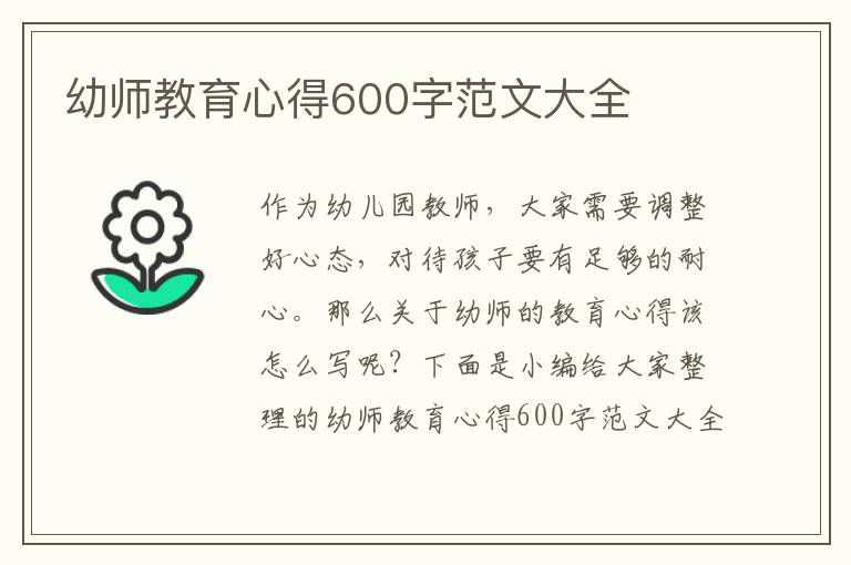 幼師教育心得600字范文大全