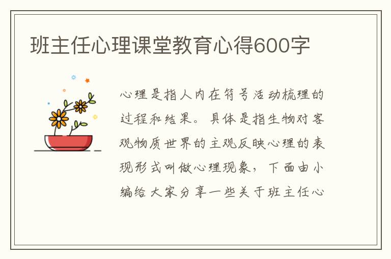 班主任心理課堂教育心得600字