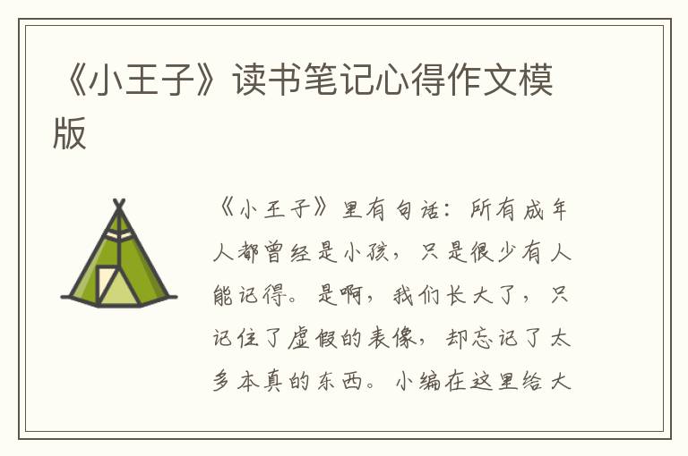 《小王子》讀書筆記心得作文模版