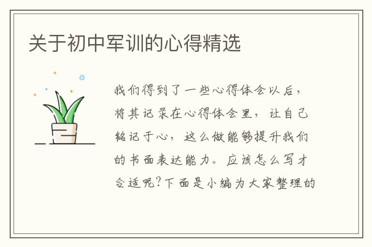 關(guān)于初中軍訓(xùn)的心得精選