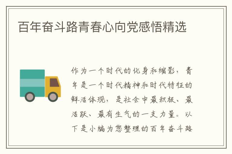 百年奮斗路青春心向黨感悟精選