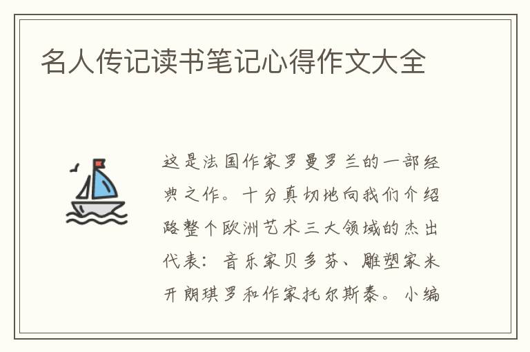 名人傳記讀書筆記心得作文大全