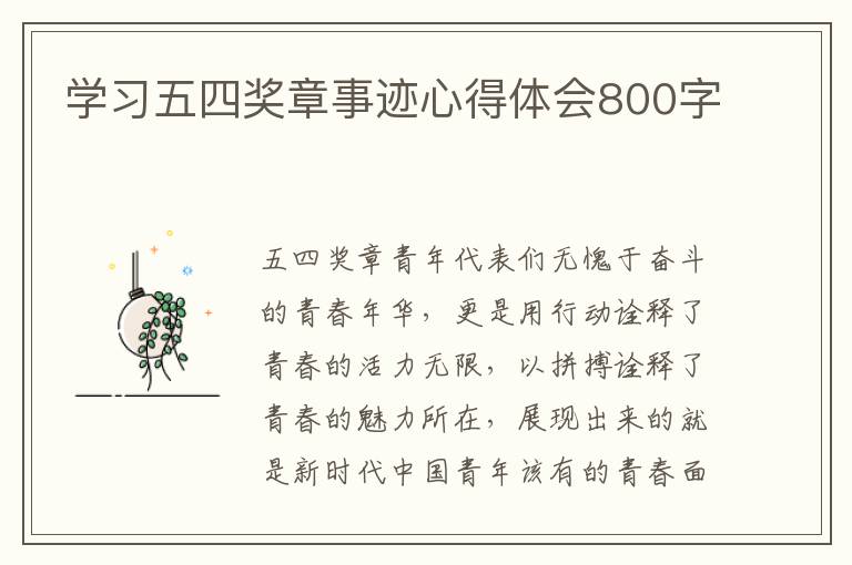 學(xué)習(xí)五四獎(jiǎng)?wù)率论E心得體會(huì)800字